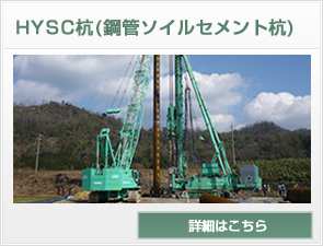 HYSC工事(鋼管ソイルセメント杭)